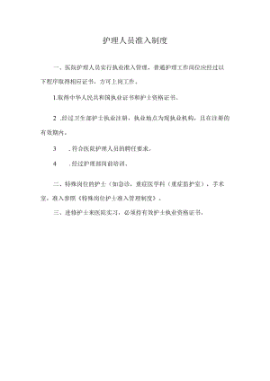 护理人员准入制度.docx