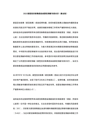 2023新型冠状病毒感染者器官捐献专家共识（最全版）.docx