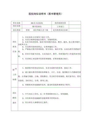 医院岗位说明书（图书管理员）.docx