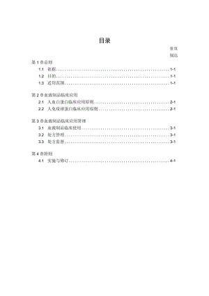 医院血液制品临床应用管理办法.docx