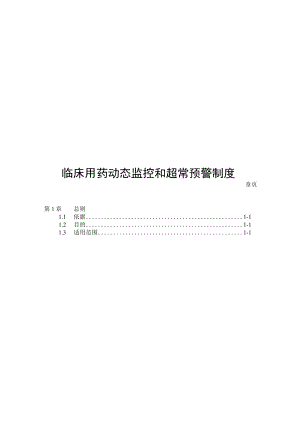 医院临床用药动态监控和超常预警制度.docx