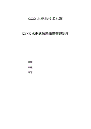 防汛物资管理制度.docx