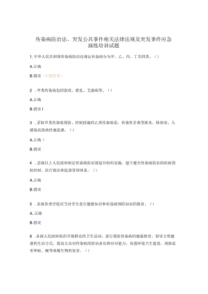 传染病防治法、突发公共事件相关法律法规及突发事件应急演练培训试题.docx