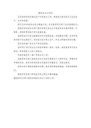 建筑安全文明处.docx