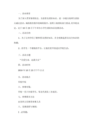 学校消防知识竞赛活动.docx