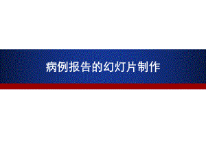 病例报告的制作.pptx