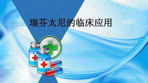 瑞芬太尼的临床应用.pptx