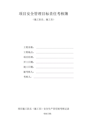 项目安全管理目标责任考核簿 （施工队长、施工员）.docx