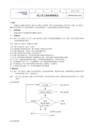 工程项目施工开工报告管理规定.docx