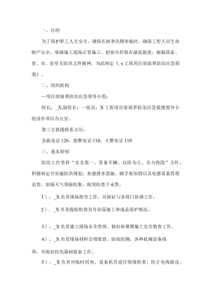 工程项目部防汛应急预案.docx