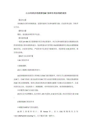 小儿外科先天性肥厚性幽门狭窄手术技术操作规范.docx