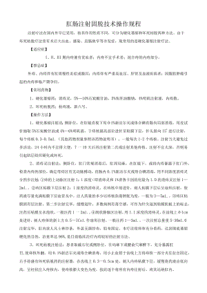 肛肠注射固脱技术操作规程.docx