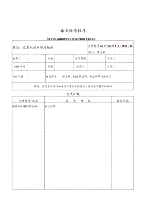 应急电动车管理细则.docx