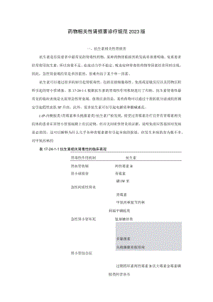 肾病科药物相关性肾损害诊疗规范2023版.docx
