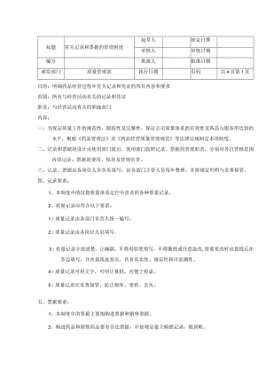 有关记录和票据的管理制度.docx