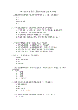 2022医院感染十项核心制度考题（20题）.docx