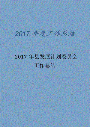 县发展计划委员会年终工作总结.docx
