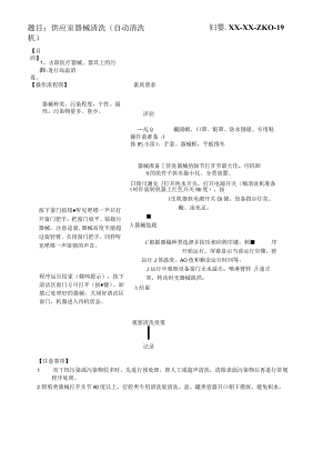 妇婴医院护理技术操作供应室器械清洗(自动清洗机)操作流程图与考核评分标准.docx