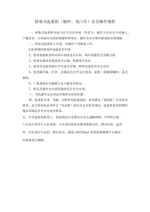 拼装式起重机（桅杆、龙门吊）安全操作规程.docx