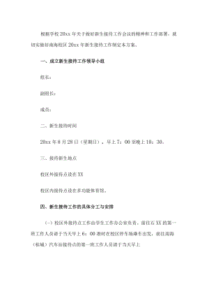 新生接待工作方案.docx