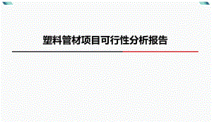 塑料管材可行性分析报告.pptx
