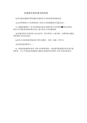 医德教育和医德考核制度.docx