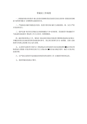 胃镜室工作制度.docx