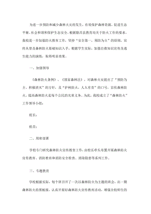 学校森林防火宣传工作方案.docx