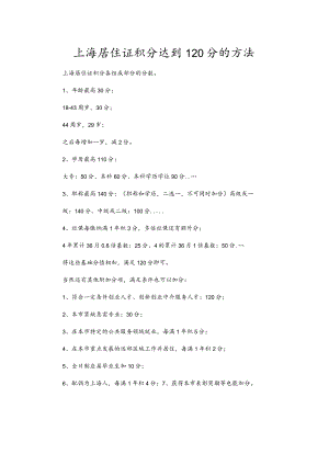 上海居住证积分达到120分的方法.docx