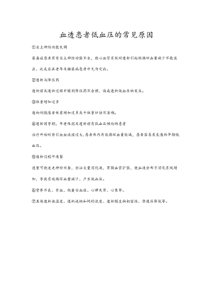 血透患者低血压的常见原因.docx