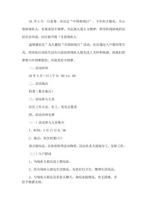 社区助残日活动方案.docx
