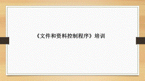 文件控制程序培训.pptx