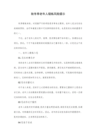 秋冬季老年人锻炼风险提示.docx