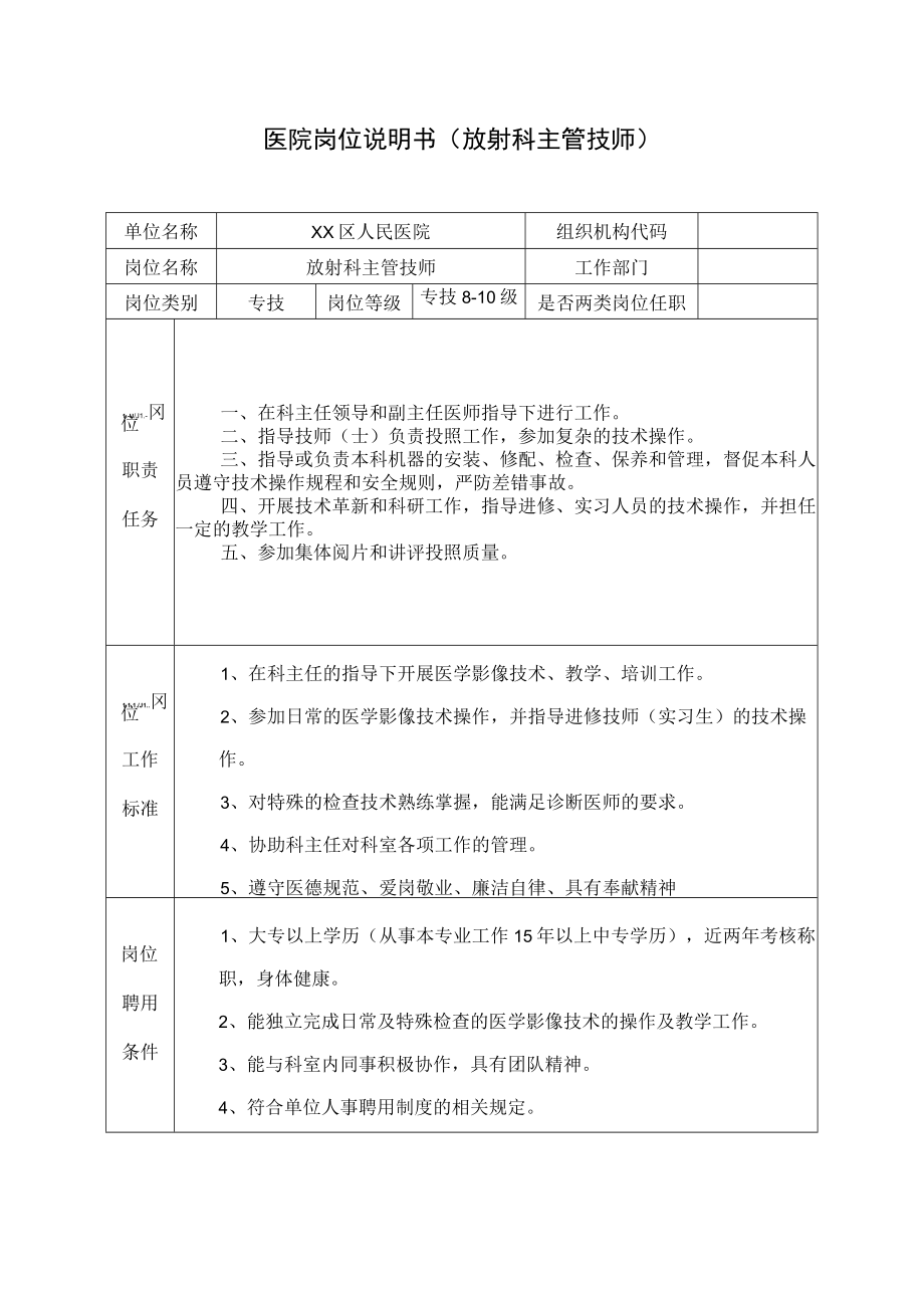 医院岗位说明书(放射科主管技师).docx_第1页