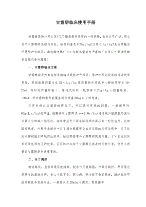 甘露醇临床使用手册.docx