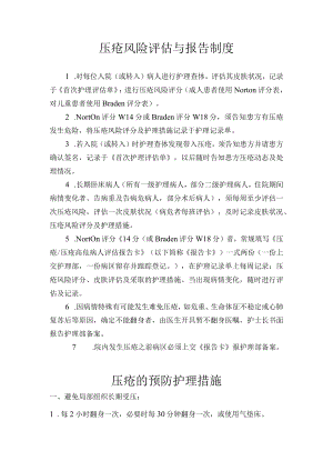压疮风险评估与报告制度.docx