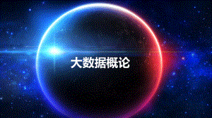 大数据概述及其数据分析案例.pptx