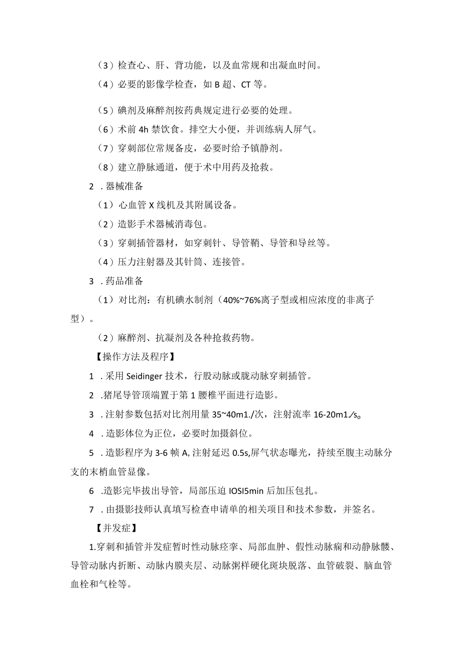 介入科腹部血管造影技术操作规范汇编2023版.docx_第2页