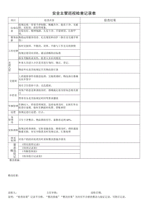 安全主管巡视检查记录表.docx