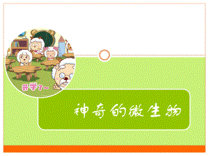神奇的微生物科普.ppt.pptx