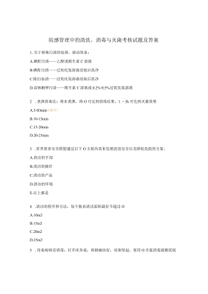 院感管理中的清洗、消毒与灭菌考核试题及答案.docx