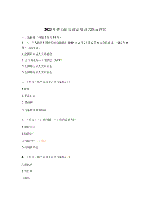 2023年传染病防治法培训试题及答案.docx