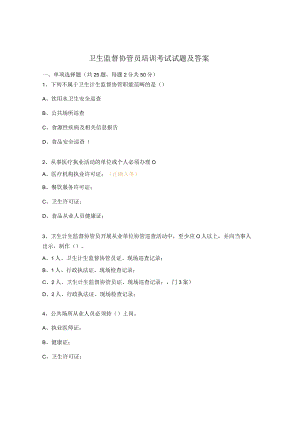 卫生监督协管员培训考试试题及答案.docx
