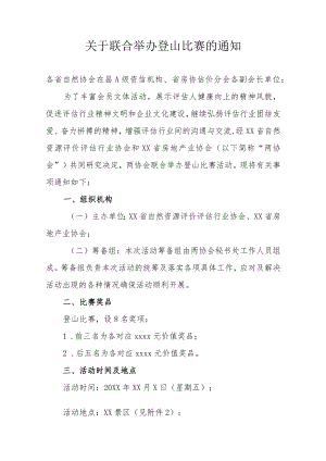 关于联合举办登山比赛的通知.docx