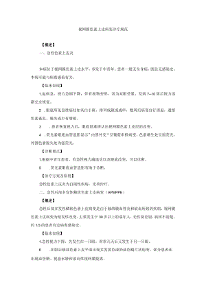 眼科疾病视网膜色素上皮病变诊疗规范.docx