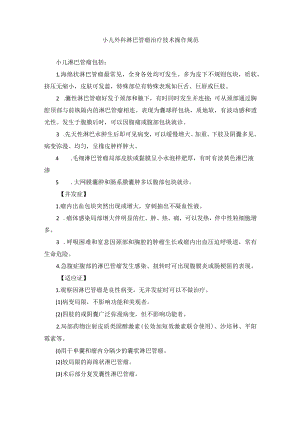 小儿外科淋巴管瘤治疗技术操作规范.docx