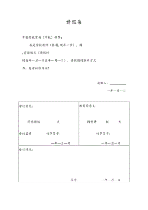 请假条（到教育请假模板）.docx