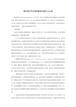 肾病科类风湿关节炎肾损害诊疗规范2023版.docx