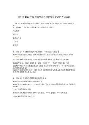 贵州省2022年度国家基本药物制度绩效评估考试试题.docx
