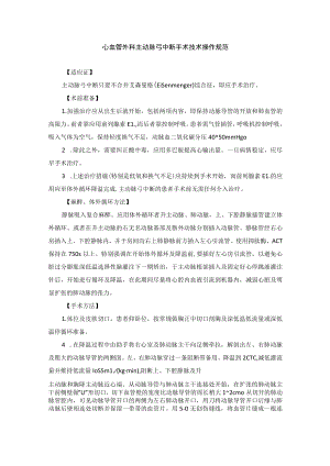 心血管外科主动脉弓中断手术技术操作规范.docx